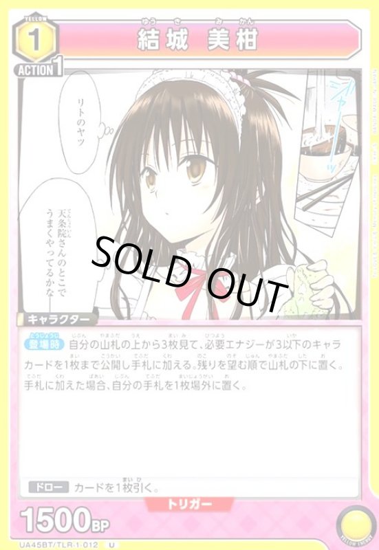 画像1: 結城 美柑(U)(UA45BT/TLR-1-012) (1)