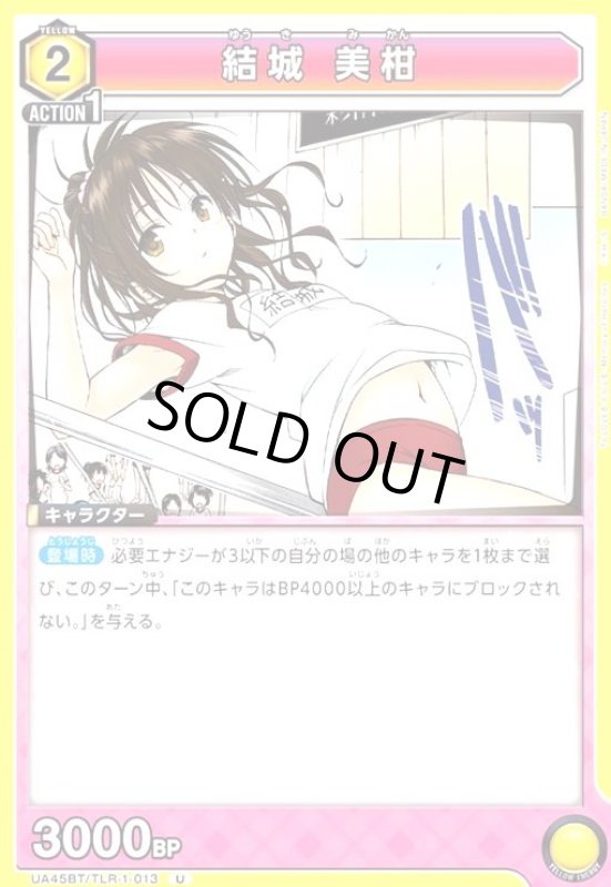 画像1: 結城 美柑(U)(UA45BT/TLR-1-013) (1)