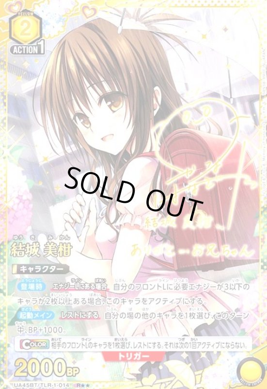 画像1: 結城 美柑(R★★)(UA45BT/TLR-1-014) (1)
