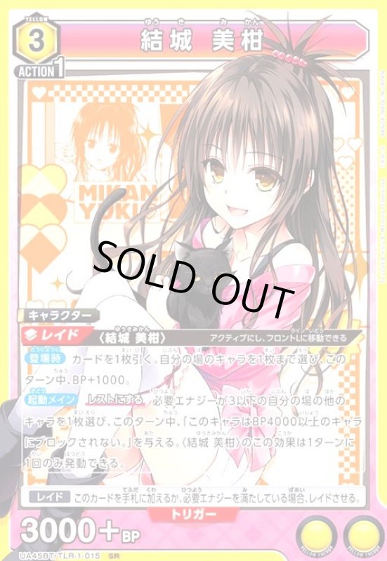 画像1: 結城 美柑(SR)(UA45BT/TLR-1-015) (1)