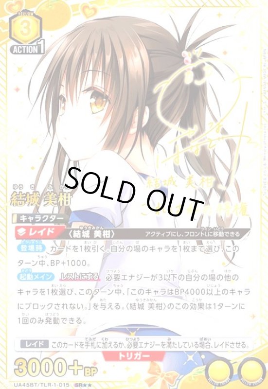 画像1: 結城 美柑(SR★★)(UA45BT/TLR-1-015) (1)