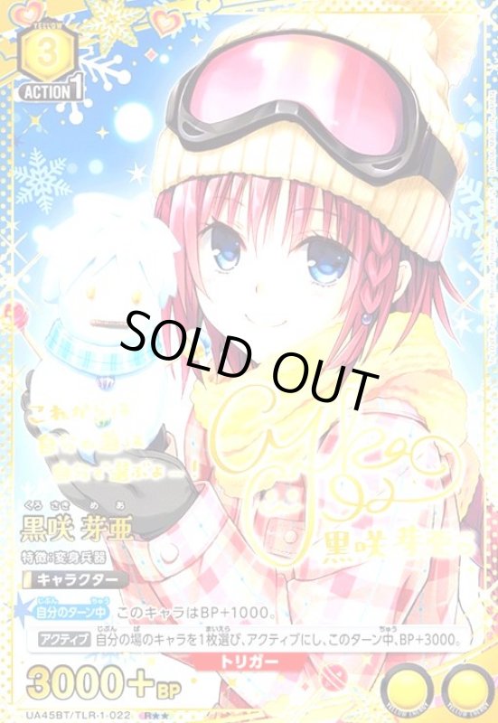 画像1: 黒咲 芽亜(R★★)(UA45BT/TLR-1-022) (1)