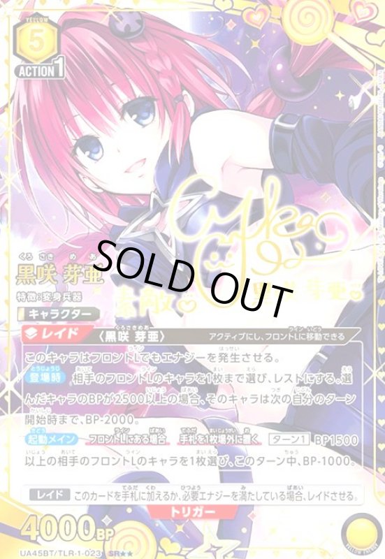画像1: 黒咲 芽亜(SR★★)(UA45BT/TLR-1-023) (1)