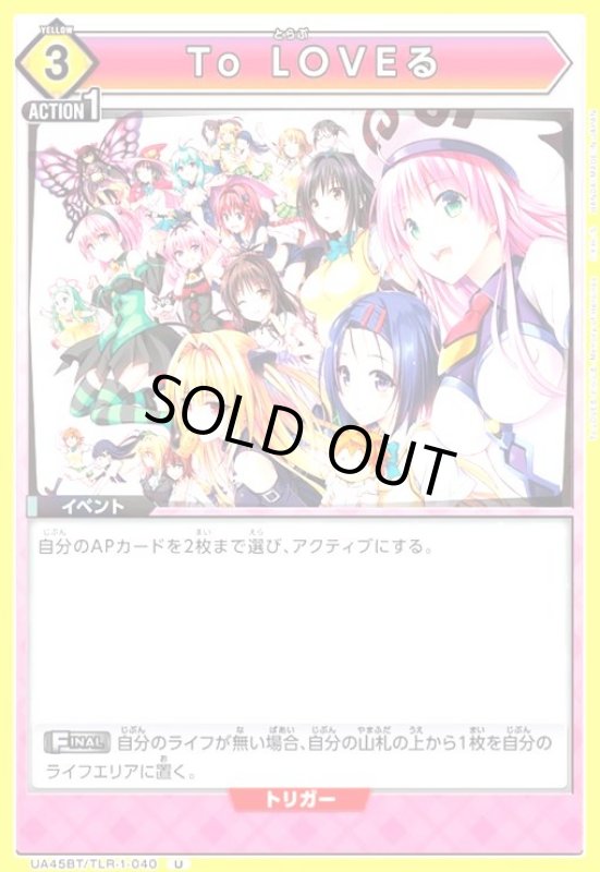 画像1: To LOVEる(U)(UA45BT/TLR-1-040) (1)