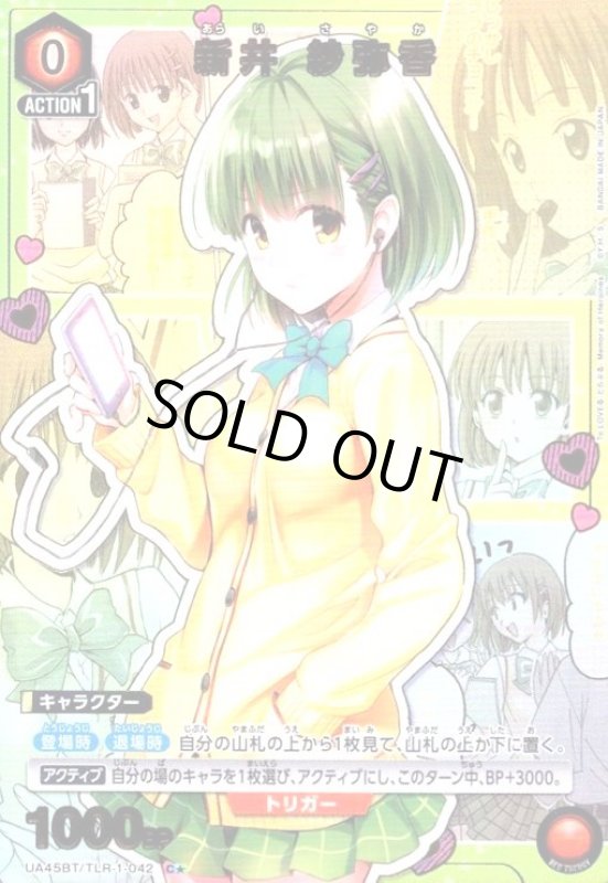 画像1: 新井 紗弥香(C★)(UA45BT/TLR-1-042) (1)