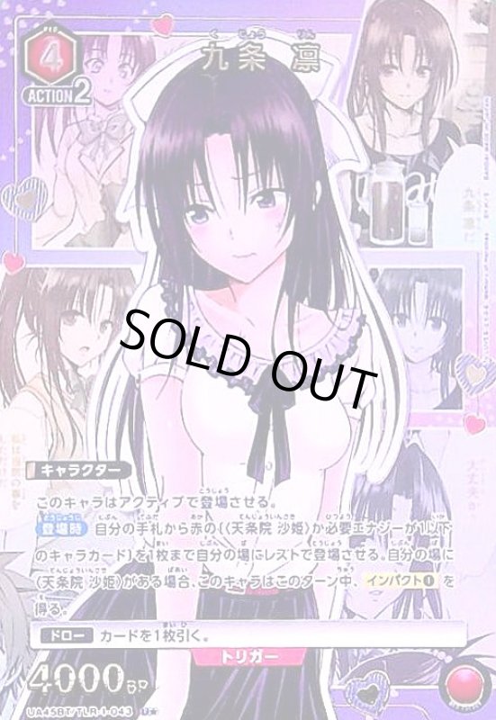 画像1: 九条 凛(U★)(UA45BT/TLR-1-043) (1)