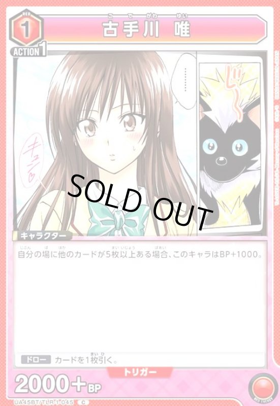 画像1: 古手川 唯(C)(UA45BT/TLR-1-045) (1)