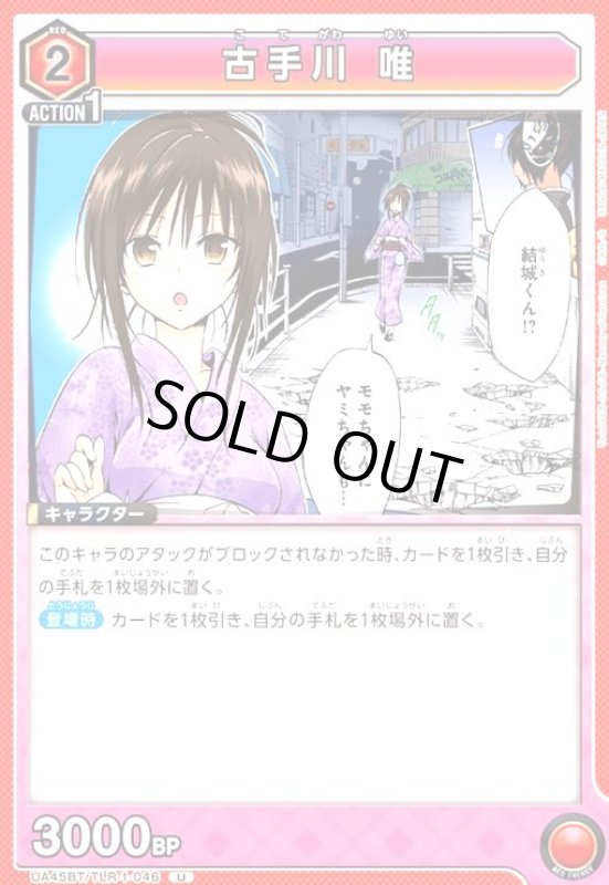 画像1: 古手川 唯(U)(UA45BT/TLR-1-046) (1)