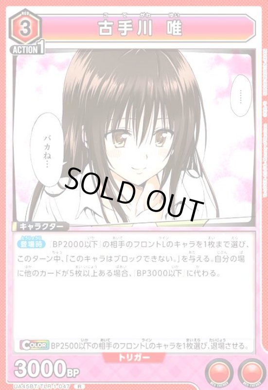 画像1: 古手川 唯(R)(UA45BT/TLR-1-047) (1)
