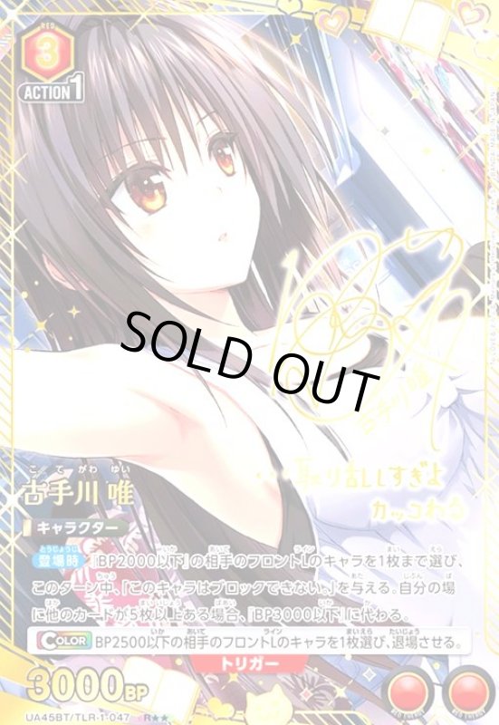 画像1: 古手川 唯(R★★)(UA45BT/TLR-1-047) (1)