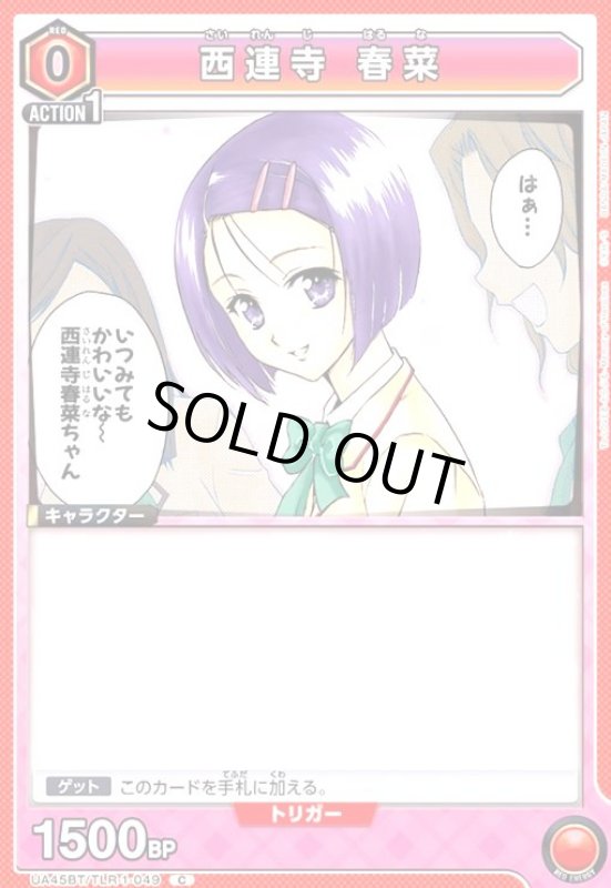画像1: 西連寺 春菜(C)(UA45BT/TLR-1-049) (1)