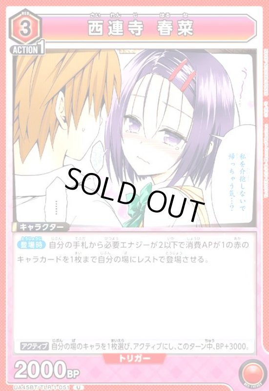 画像1: 西連寺 春菜(U)(UA45BT/TLR-1-051) (1)