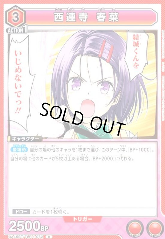 画像1: 西連寺 春菜(R)(UA45BT/TLR-1-052) (1)