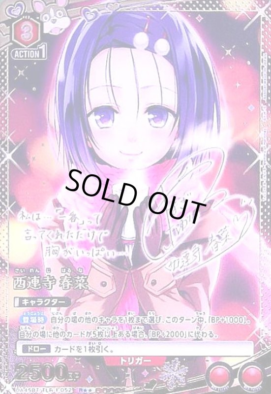 画像1: 西連寺 春菜(R★★)(UA45BT/TLR-1-052) (1)