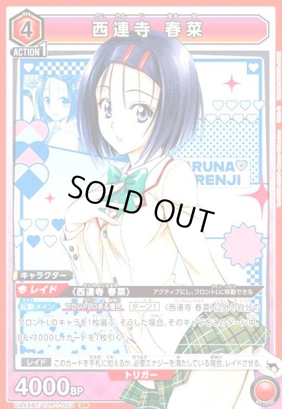 画像1: 西連寺 春菜(SR)(UA45BT/TLR-1-053) (1)