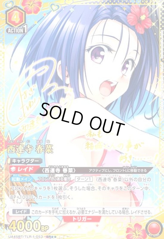 画像1: 西連寺 春菜(SR★★)(UA45BT/TLR-1-053) (1)