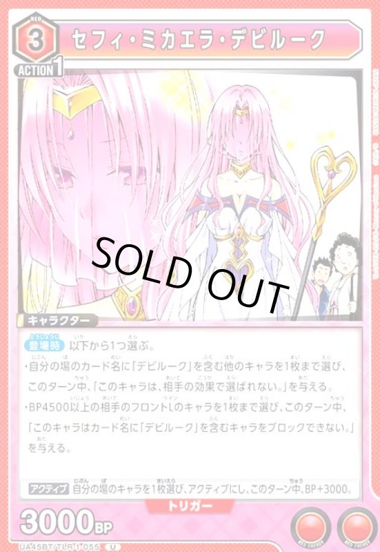 画像1: セフィ・ミカエラ・デビルーク(U)(UA45BT/TLR-1-055) (1)