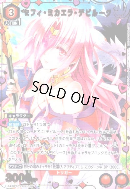 画像1: セフィ・ミカエラ・デビルーク(U★)(UA45BT/TLR-1-055) (1)