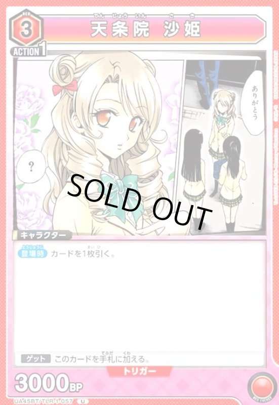 画像1: 天条院 沙姫(U)(UA45BT/TLR-1-057) (1)