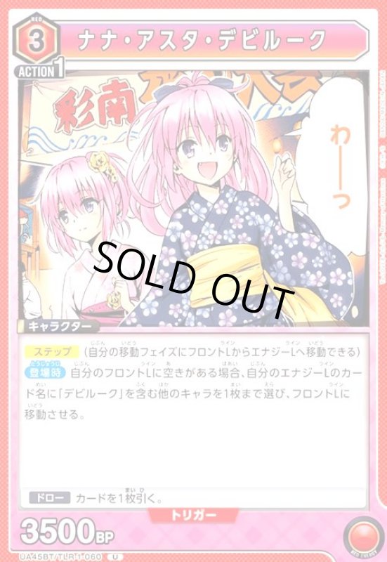 画像1: ナナ・アスタ・デビルーク(U)(UA45BT/TLR-1-060) (1)