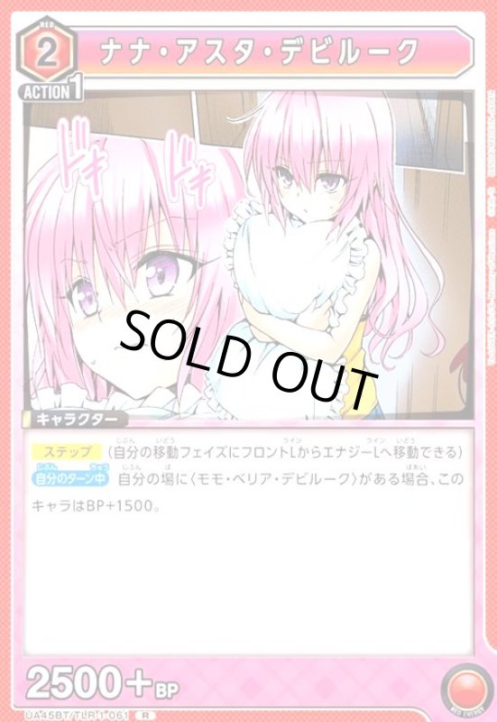 画像1: ナナ・アスタ・デビルーク(R)(UA45BT/TLR-1-061) (1)