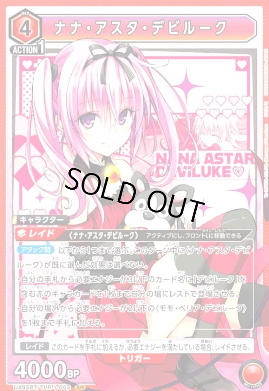画像1: ナナ・アスタ・デビルーク(SR)(UA45BT/TLR-1-062) (1)