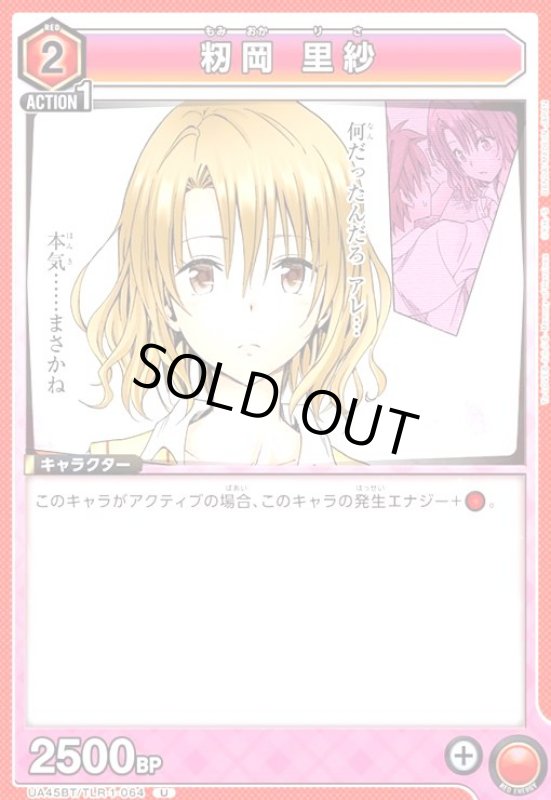 画像1: 籾岡 里紗(U)(UA45BT/TLR-1-064) (1)