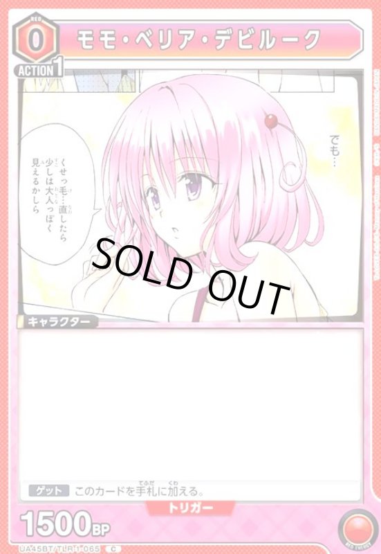 画像1: モモ・ベリア・デビルーク(C)(UA45BT/TLR-1-065) (1)