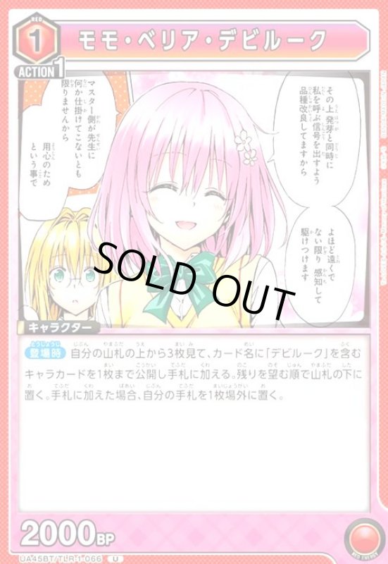 画像1: モモ・ベリア・デビルーク(U)(UA45BT/TLR-1-066) (1)