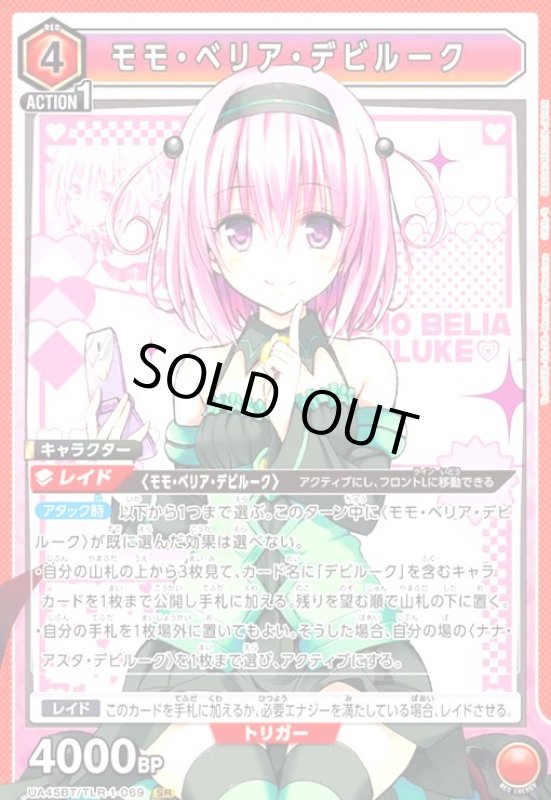 画像1: モモ・ベリア・デビルーク(SR)(UA45BT/TLR-1-069) (1)