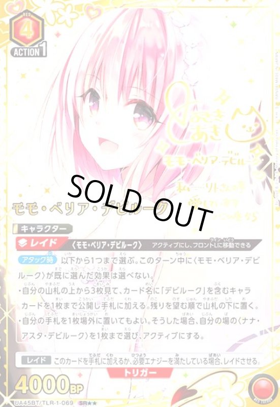 画像1: モモ・ベリア・デビルーク(SR★★)(UA45BT/TLR-1-069) (1)