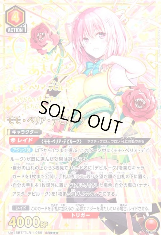 画像1: モモ・ベリア・デビルーク(SR★★★)(UA45BT/TLR-1-069) (1)
