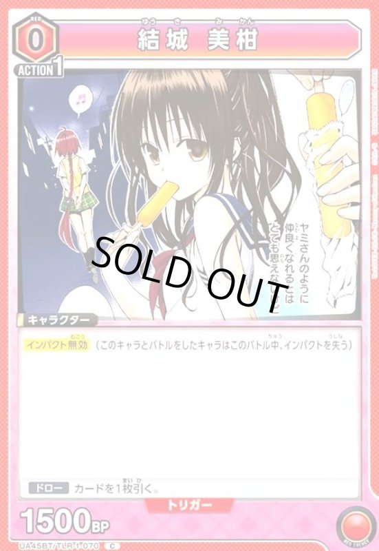 画像1: 結城 美柑(C)(UA45BT/TLR-1-070) (1)
