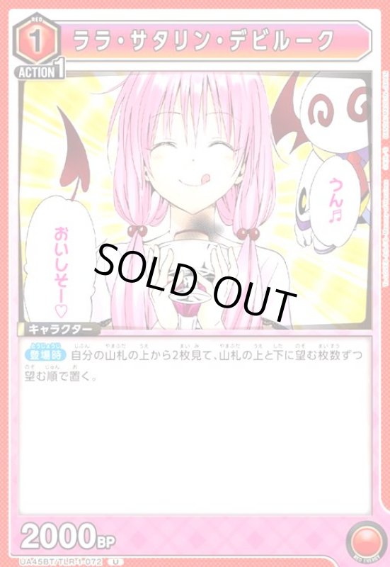 画像1: ララ・サタリン・デビルーク(U)(UA45BT/TLR-1-072) (1)