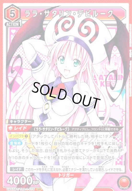 画像1: ララ・サタリン・デビルーク(SR)(UA45BT/TLR-1-075) (1)