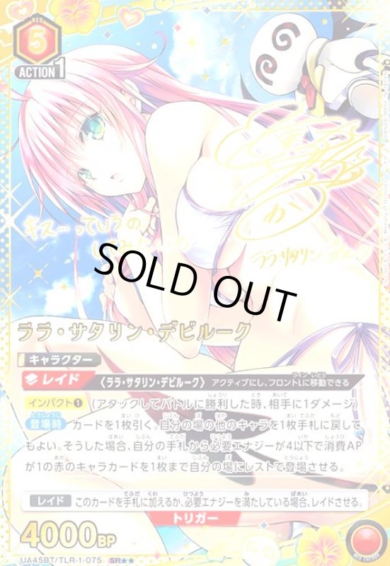 画像1: ララ・サタリン・デビルーク(SR★★)(UA45BT/TLR-1-075) (1)