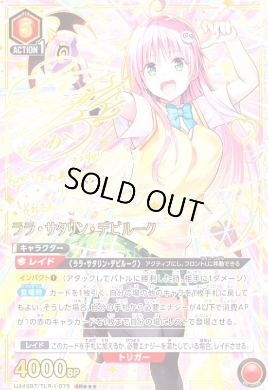 画像1: ララ・サタリン・デビルーク(SR★★★)(UA45BT/TLR-1-075) (1)