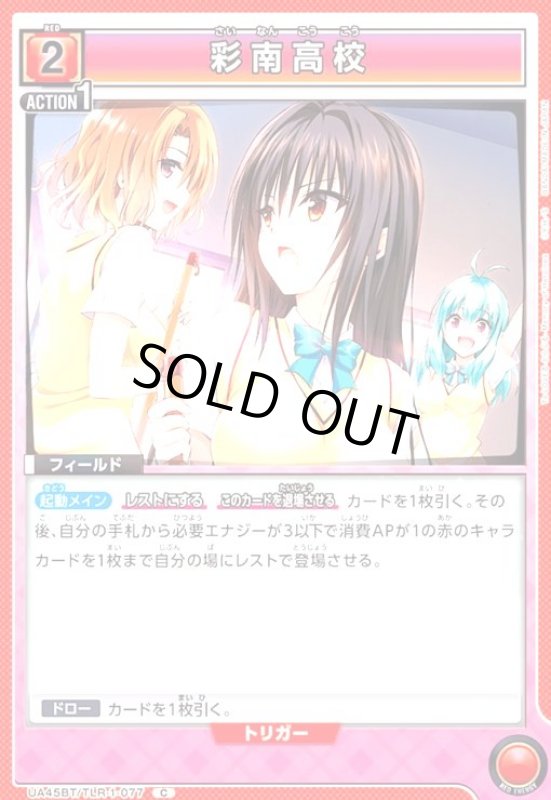 画像1: 彩南高校(C)(UA45BT/TLR-1-077) (1)