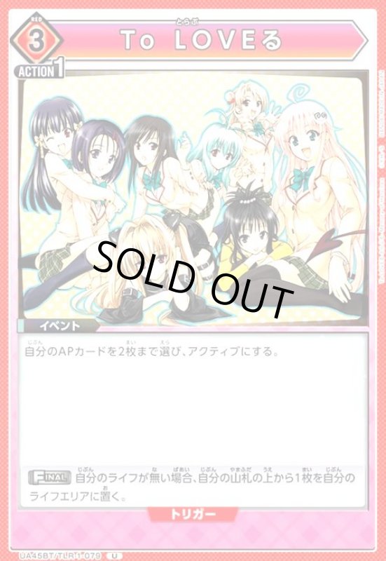 画像1: To LOVEる(U)(UA45BT/TLR-1-079) (1)