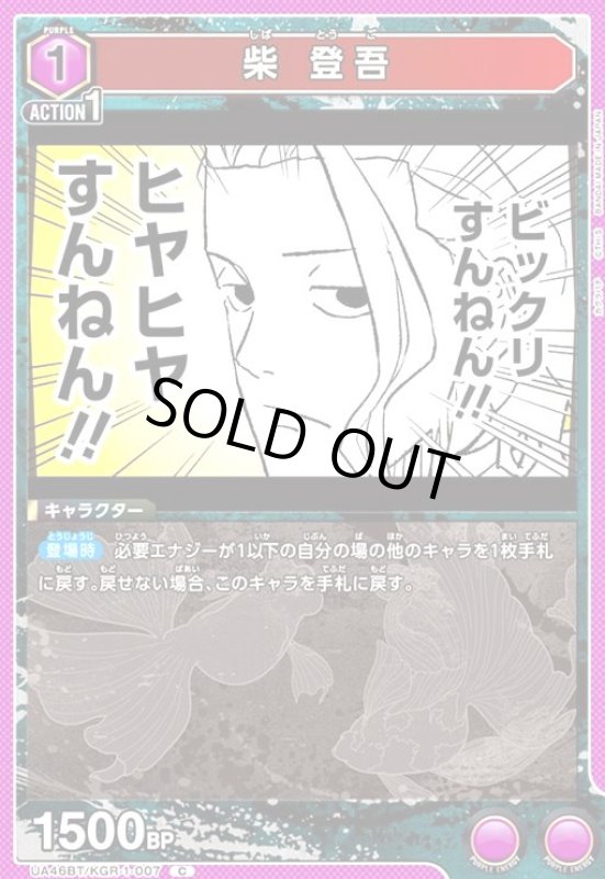 画像1: 柴 登吾(C)(UA46BT/KGR-1-007) (1)