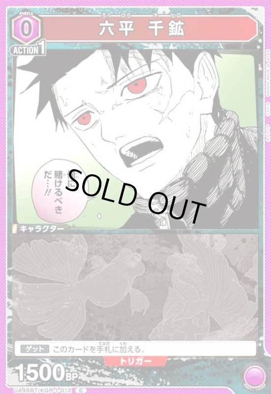 画像1: 六平 千鉱(C)(UA46BT/KGR-1-012) (1)