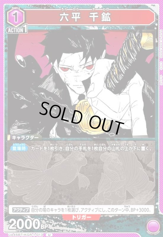 画像1: 六平 千鉱(U)(UA46BT/KGR-1-013) (1)
