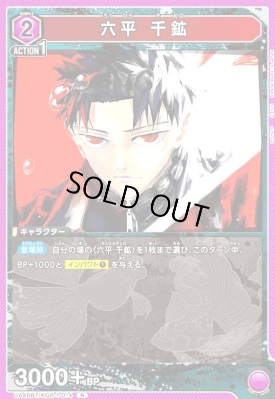 画像1: 六平 千鉱(R)(UA46BT/KGR-1-014) (1)