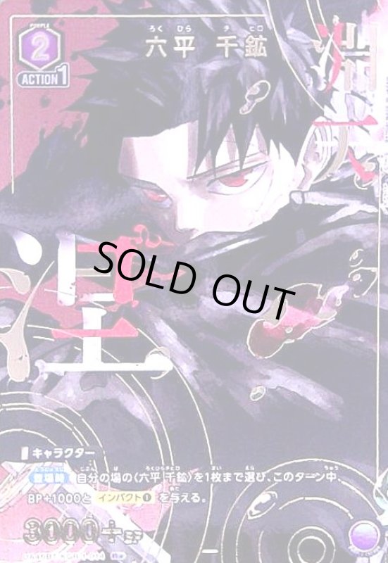 画像1: 六平 千鉱(R★)(UA46BT/KGR-1-014) (1)