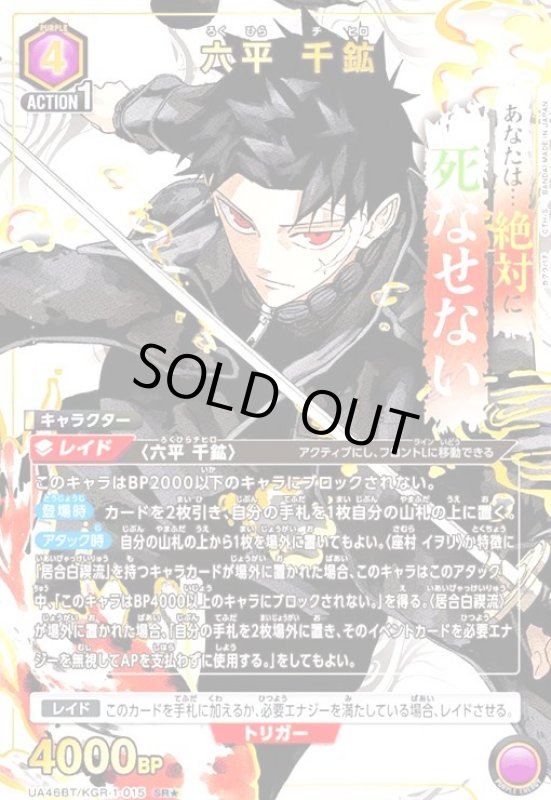 画像1: 六平 千鉱(SR★)(UA46BT/KGR-1-015) (1)