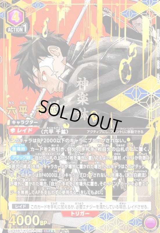 画像1: 六平 千鉱(SR★★)(UA46BT/KGR-1-015) (1)