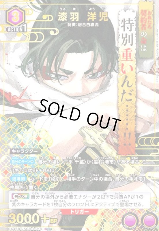 画像1: 漆羽 洋児(SR★)(UA46BT/KGR-1-018) (1)