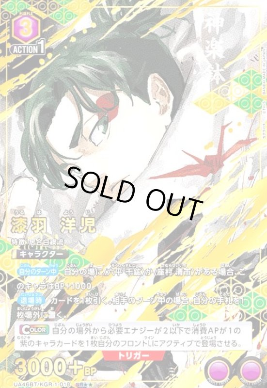 画像1: 漆羽 洋児(SR★★)(UA46BT/KGR-1-018) (1)