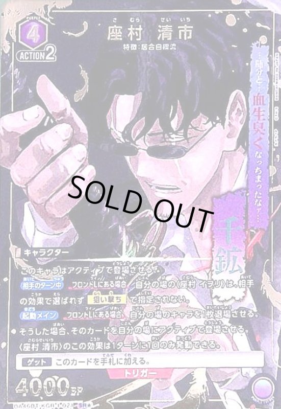 画像1: 座村 清市(SR★)(UA46BT/KGR-1-021) (1)