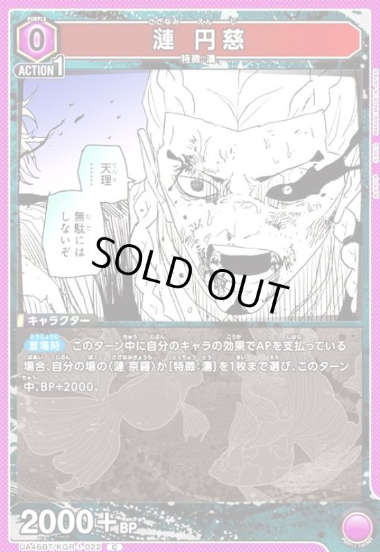 画像1: 漣 円慈(C)(UA46BT/KGR-1-022) (1)